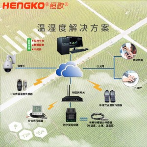 恒歌農(nóng)業(yè)溫濕度物聯(lián)網(wǎng)解決方案溫室大棚溫濕度記錄儀，智能自動在線監(jiān)控農(nóng)業(yè)追溯監(jiān)測系統(tǒng)