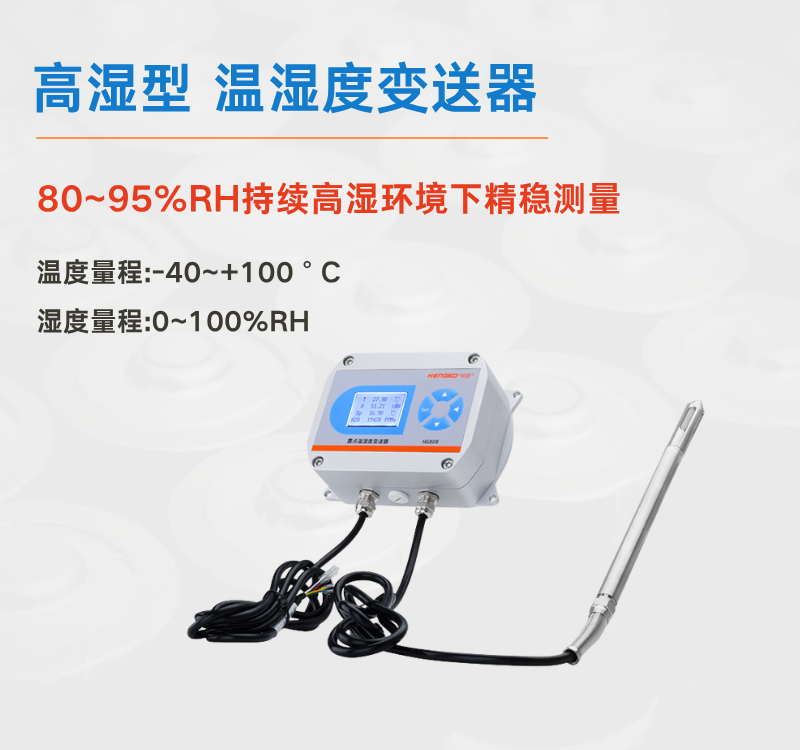 高濕型溫濕度變送器