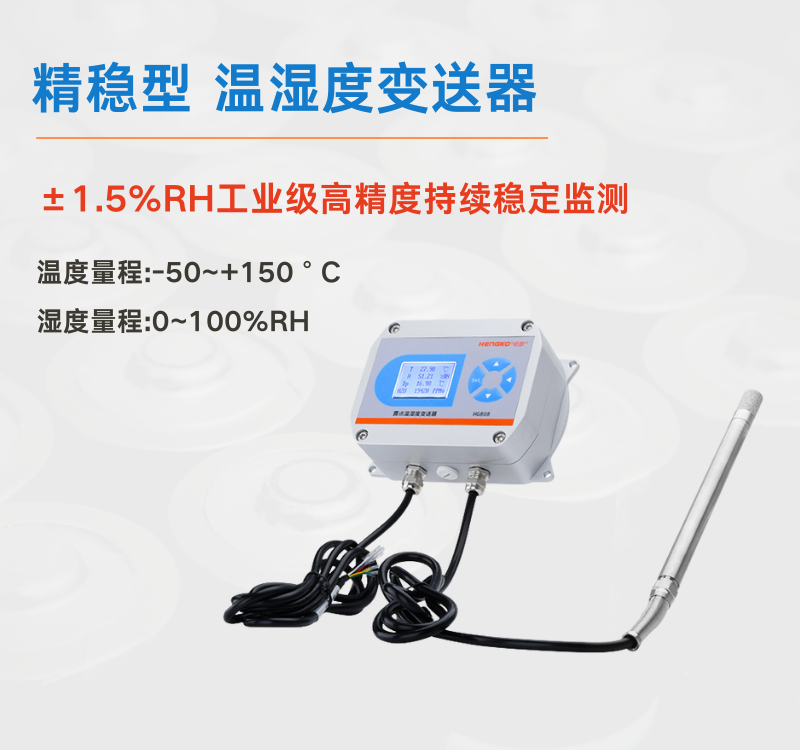 工業(yè)場景中溫濕度變送器：筑牢生產(chǎn)安全與效率的防線！