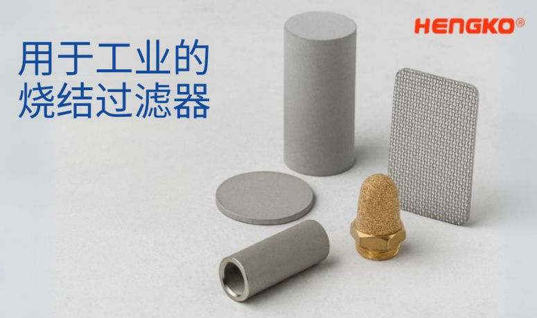 燒結(jié)過(guò)濾器