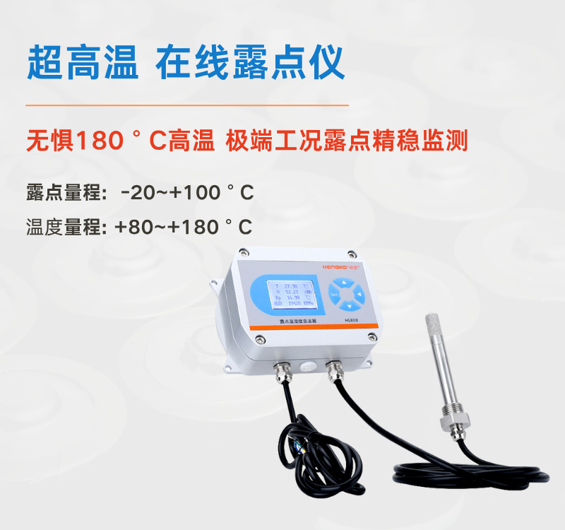 食品超高溫烘干困境何解？恒歌 HG808-A 露點(diǎn)儀給出專業(yè)答案！
