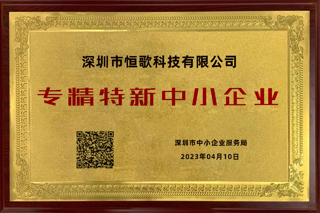 恒歌榮獲“專精特新”榮譽稱號，為行業(yè)賦能助跑